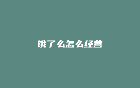 饿了么怎么经营