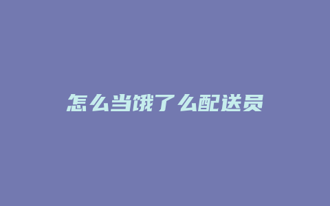 怎么当饿了么配送员