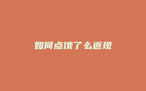 如何点饿了么返现
