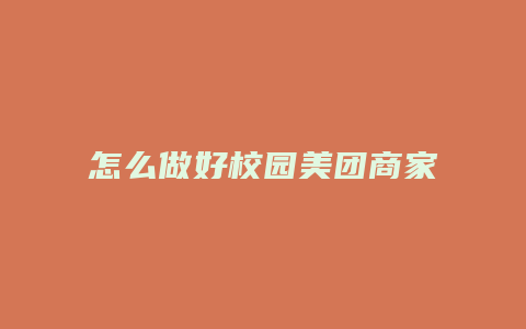 怎么做好校园美团商家
