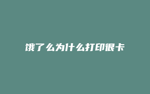 饿了么为什么打印很卡