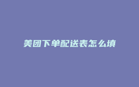 美团下单配送表怎么填