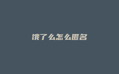 饿了么怎么匿名