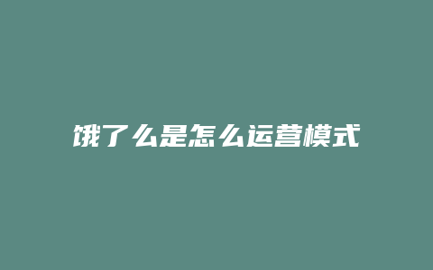 饿了么是怎么运营模式