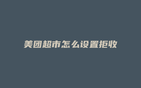 美团超市怎么设置拒收退款