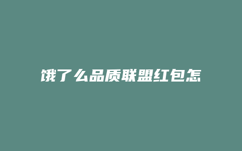 饿了么品质联盟红包怎么用