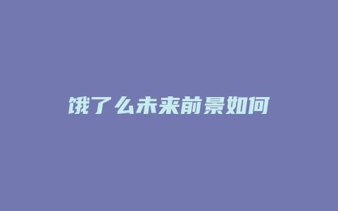饿了么未来前景如何