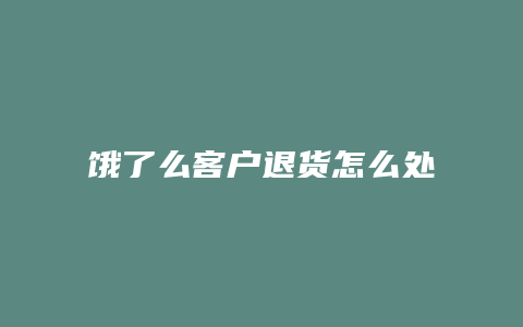饿了么客户退货怎么处理