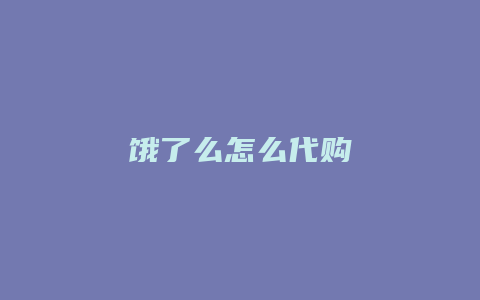 饿了么怎么代购