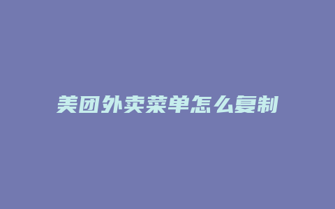 美团外卖菜单怎么复制