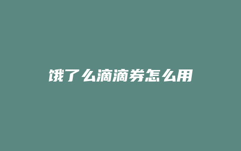 饿了么滴滴券怎么用