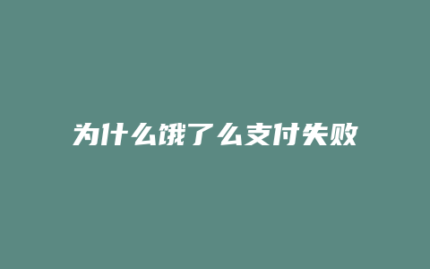 为什么饿了么支付失败