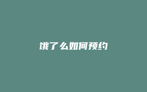 饿了么如何预约