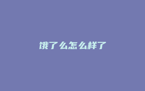 饿了么怎么样了