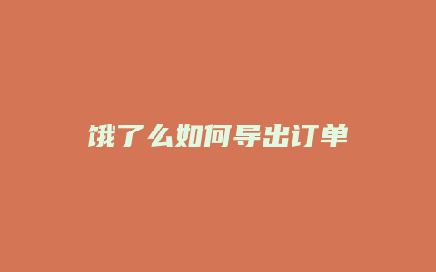 饿了么如何导出订单