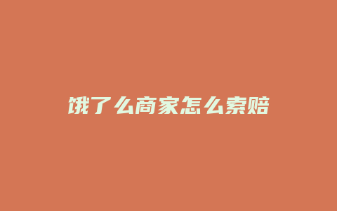 饿了么商家怎么索赔