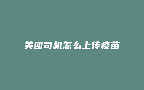 美团司机怎么上传疫苗接种