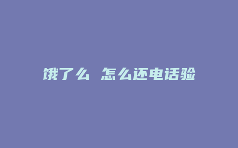 饿了么 怎么还电话验证