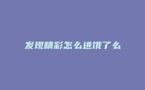发现精彩怎么进饿了么