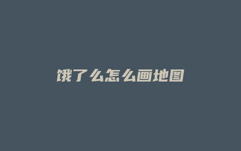 饿了么怎么画地图