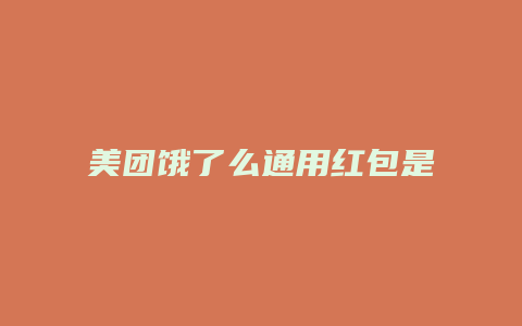 美团饿了么通用红包是什么
