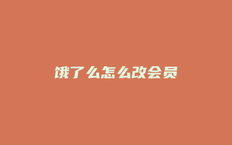 饿了么怎么改会员