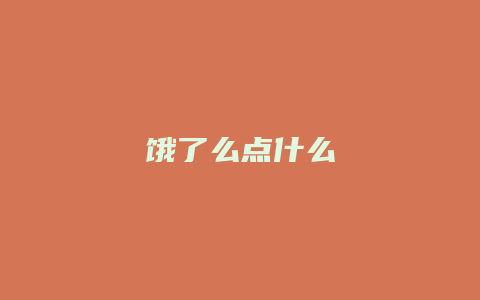 饿了么点什么