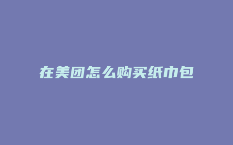 在美团怎么购买纸巾包