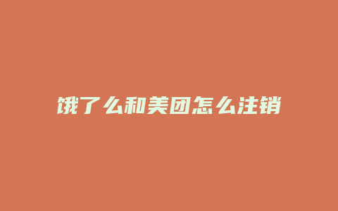 饿了么和美团怎么注销