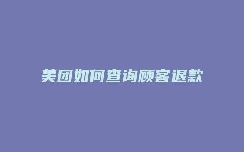 美团如何查询顾客退款进度