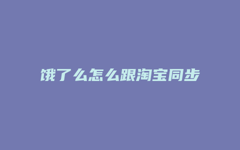 饿了么怎么跟淘宝同步