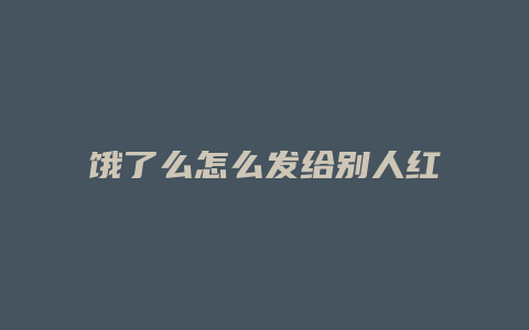 饿了么怎么发给别人红包