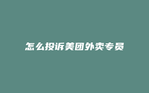 怎么投诉美团外卖专员员