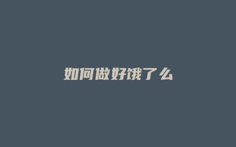如何做好饿了么