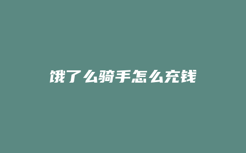 饿了么骑手怎么充钱