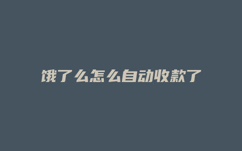 饿了么怎么自动收款了