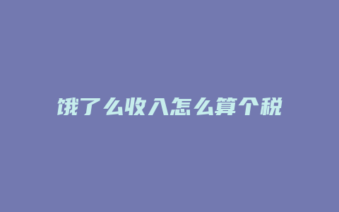 饿了么收入怎么算个税
