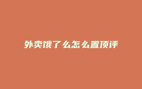 外卖饿了么怎么置顶评论