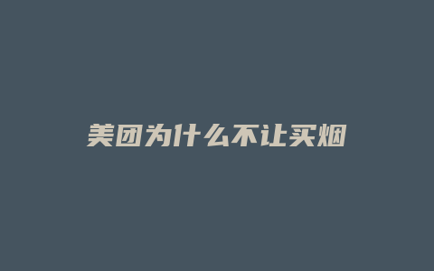 美团为什么不让买烟