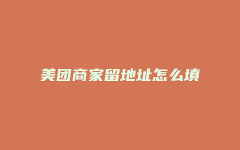 美团商家留地址怎么填写