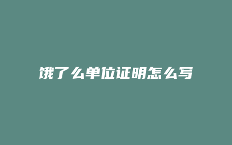 饿了么单位证明怎么写