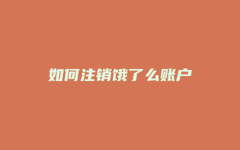 如何注销饿了么账户