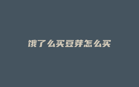 饿了么买豆芽怎么买