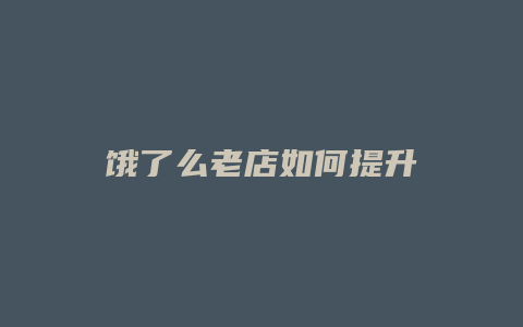 饿了么老店如何提升