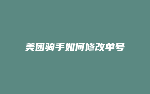 美团骑手如何修改单号电话