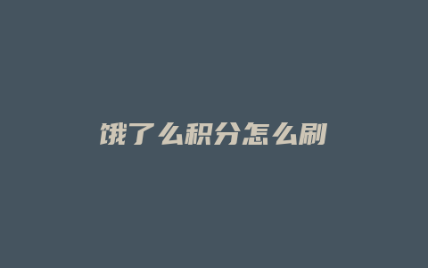 饿了么积分怎么刷