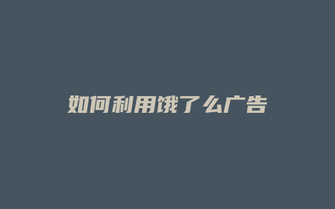 如何利用饿了么广告