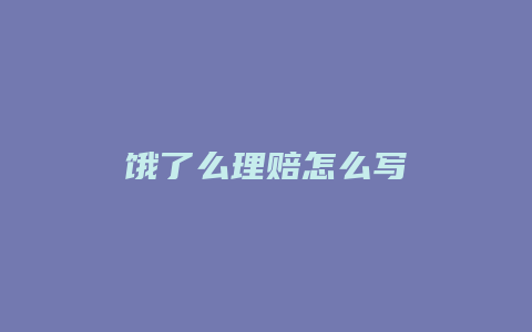 饿了么理赔怎么写