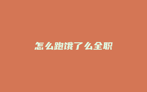 怎么跑饿了么全职