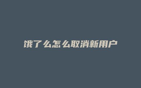 饿了么怎么取消新用户立减